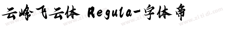 云峰飞云体 Regula字体转换
